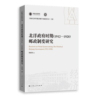 北洋政府时期(1912-1928)邮政制度研究