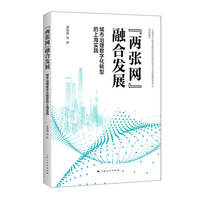“两张网”融合发展：城市治理数字化转型的上海实践
