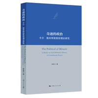 奇迹的政治——卡尔·施米特制宪权理论研究——a study on Carl Schmitt's theory of constituent power