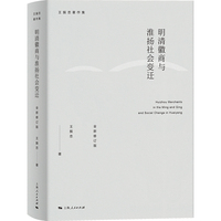 明清徽商与淮扬社会变迁