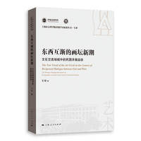 东西互渐的画坛新潮——文化交流场域中的民国洋画运用——the western painting movement of the republic of China in the field of cultural exchange