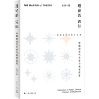 理论的边际：中国现当代文学与美学探思
