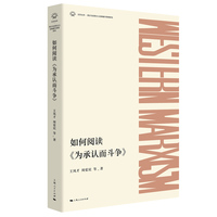 如何阅读《为承认而斗争》