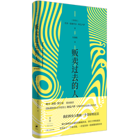 贩卖过去的人