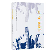 白玉兰的故事