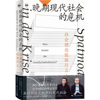 晚期现代社会的危机：社会理论能做什么？