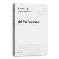 婚恋革命与家庭调适