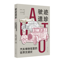 驶迹遗珍——汽车博物馆里的世界交通史