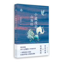 小藏漫游山海经