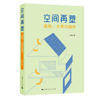 空间再塑——高铁、大学与城市