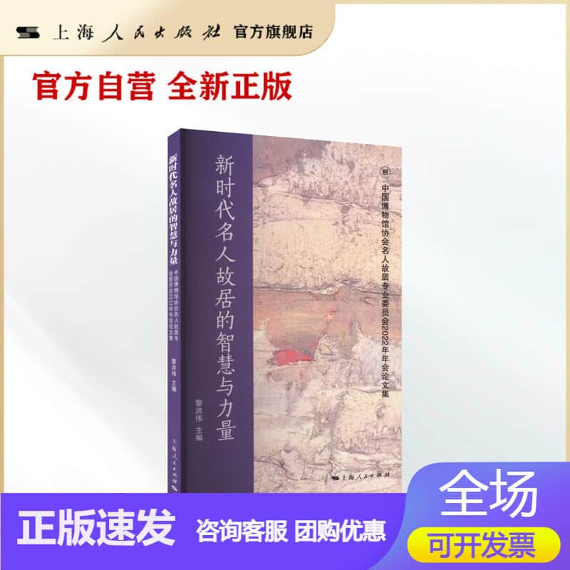 新时代名人故居的智慧与力量——中国博物馆协会名人故居专业委员会2022年年会论文集