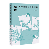 通俗：大众视野与文类实践