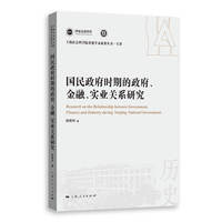 国民政府时期的政府、金融、实业关系研究