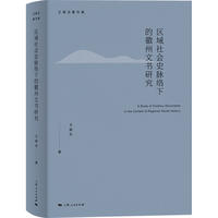 区域社会史脉络下的徽州文书研究