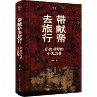 带献帝去旅行——历史书写的中古风景