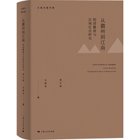 从徽州到江南——明清徽商与区域社会研究