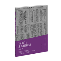 “记联”与左翼新闻运动