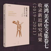 思考尺度——巫鸿美术史文集(卷七)——collected works on art history by Wu Hung(Vol.Ⅶ)