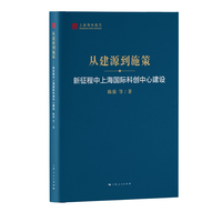 从建源到施策——新征程中上海国际科创中心建设