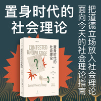 置身时代的社会理论——social theory today