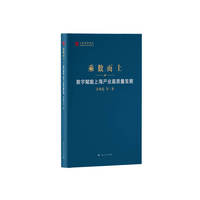乘数而上——数字赋能上海产业高质量发展