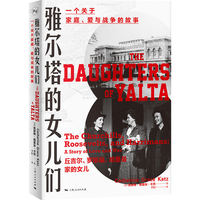 雅尔塔的女儿们：一个关于家庭、爱与战争的故事