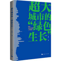 超大城市的“绿色生长”：迈向生态之城的上海实践