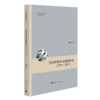 当代伊朗外交战略研究——1979-2017