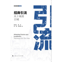 招商引流——从十城看百城——takeaways from ten cities