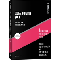 国际制度性权力：现实制度主义与国际秩序变迁