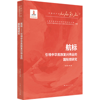 航标：引领中华民族复兴伟业的国际观研究