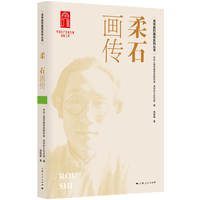 柔石画传