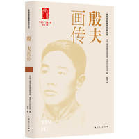 殷夫画传
