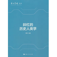 斜杠的历史人类学