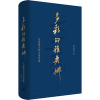 多彩的雅典娜——古希腊文明史述论集