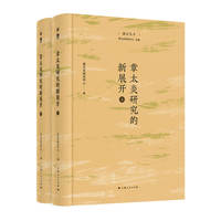 章太炎研究的新展开