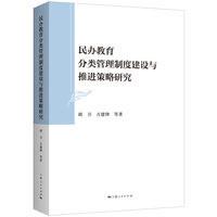 民办教育分类管理制度建设与推进策略研究