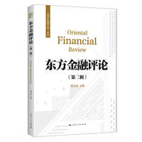 东方金融评论·第二辑
