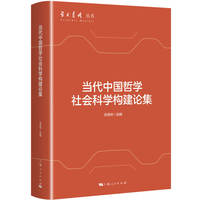 当代中国哲学社会科学构建论集