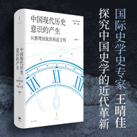 中国现代历史意识的产生——从整理国故到再造文明: