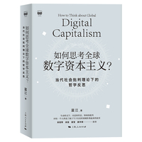如何思考全球数字资本主义？——当代社会批判理论下的哲学反思