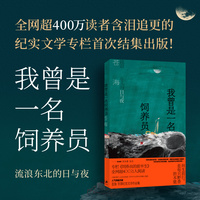 我曾是一名饲养员——流浪东北的日与夜