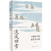 流风回雪：六朝名士的庙堂与山林