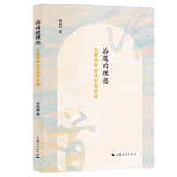 治道的理想——古典儒家政治哲学新探