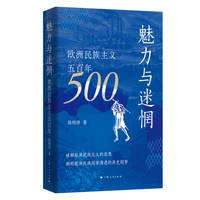 魅力与迷惘——欧洲民族主义五百年