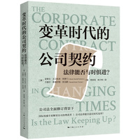变革时代的公司契约——法律能否与时俱进?——is the law keeping up?