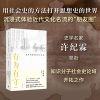 有为有守——近代中国的知识人社会