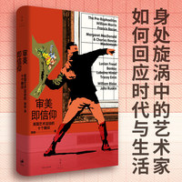 审美即信仰——英国艺术运动的十个瞬间
