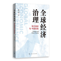 全球经济治理：变迁演进与中国实践