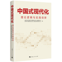 中国式现代化：理论逻辑与实践创新